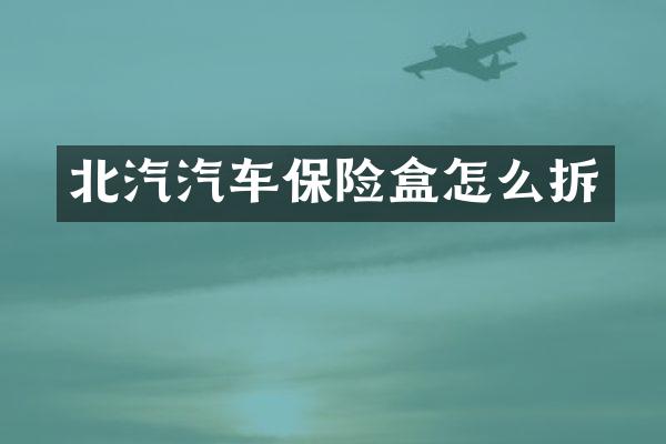 北汽汽车保险盒怎么拆