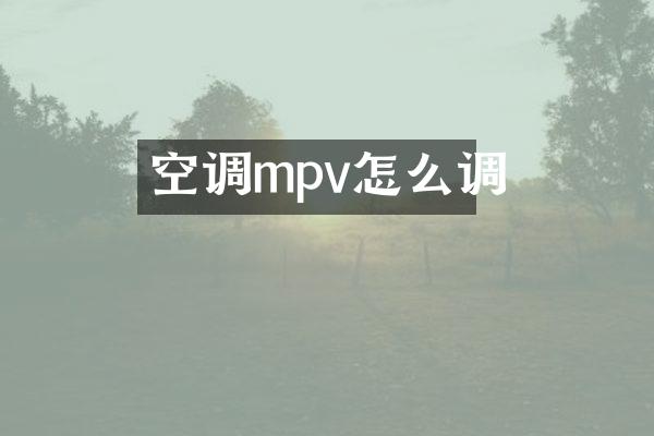 空调mpv怎么调