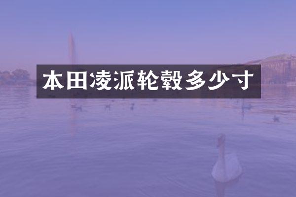 本田凌派轮毂多少寸