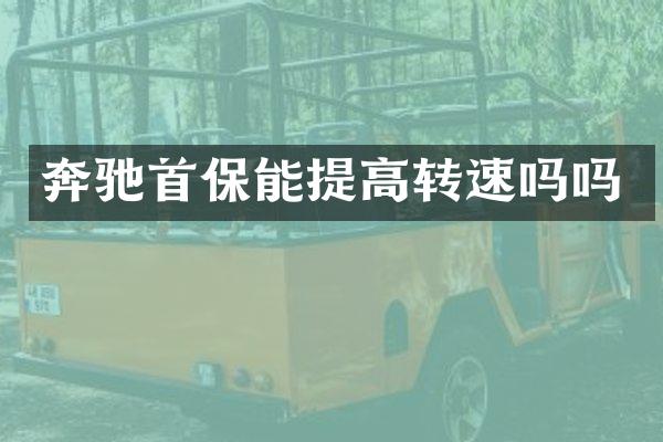 奔驰首保能提高转速吗吗
