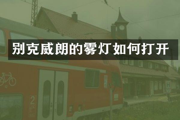 别克威朗的雾灯如何打开
