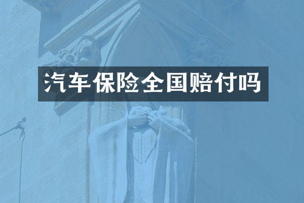 汽车保险全国赔付吗