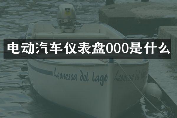 电动汽车仪表盘000是什么