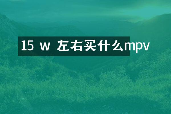 15 w 左右mpv