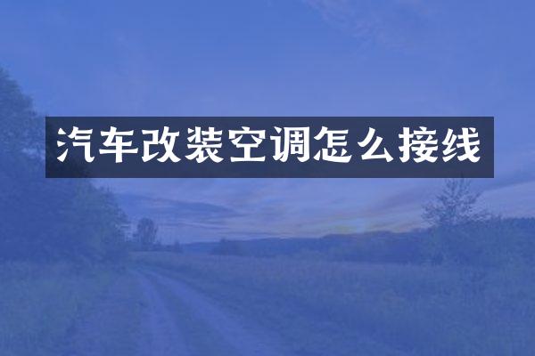 汽车改装空调怎么接线