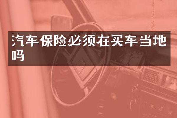 汽车保险必须在买车当地吗