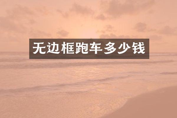 无边框跑车多少钱
