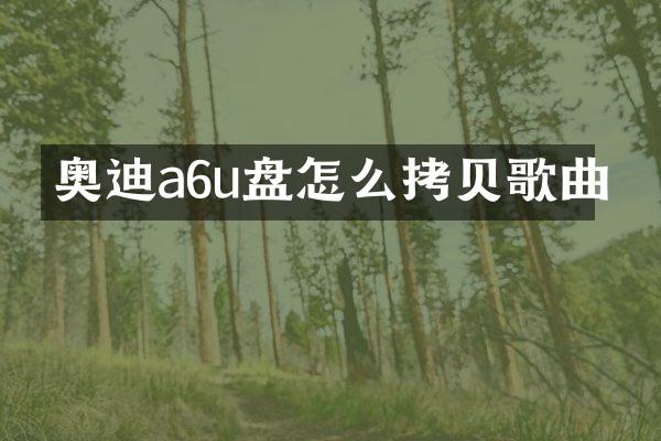 奥迪a6u盘怎么拷贝歌曲