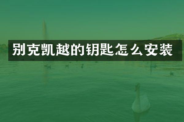 别克凯越的钥匙怎么安装