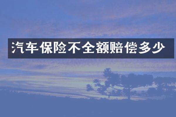 汽车保险不全额赔偿多少