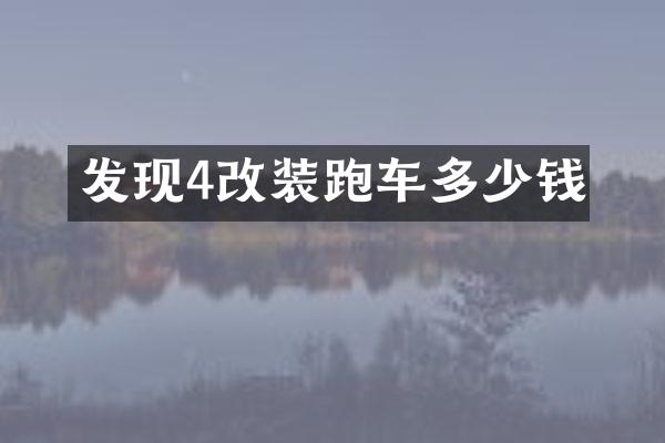 发现4改装跑车多少钱