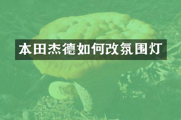 本田杰德如何改氛围灯