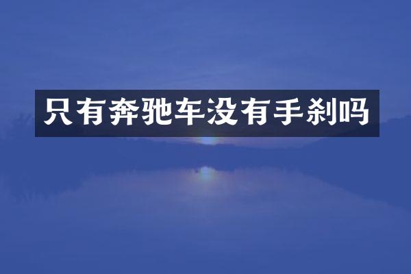 只有奔驰车没有手刹吗