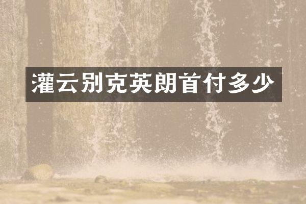 灌云别克英朗首付多少