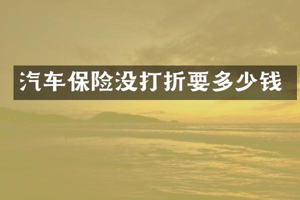 汽车保险没打折要多少钱