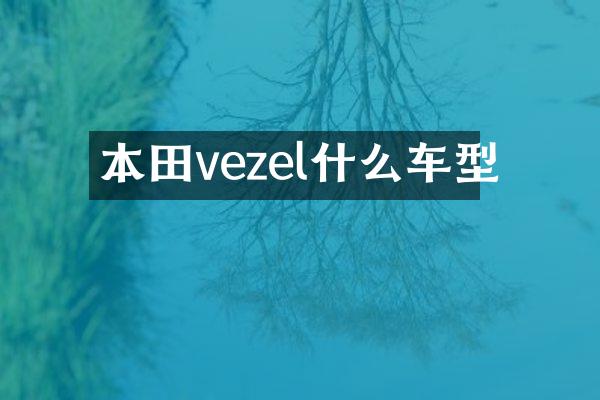 本田vezel什么车型