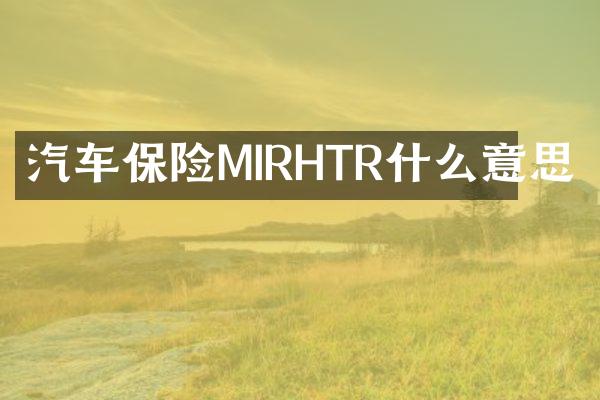 汽车保险MIRHTR什么意思