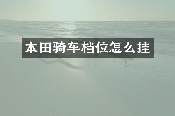 本田骑车档位怎么挂