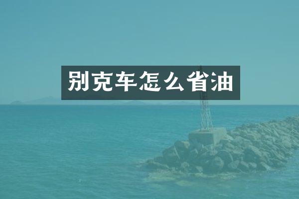 别克车怎么省油