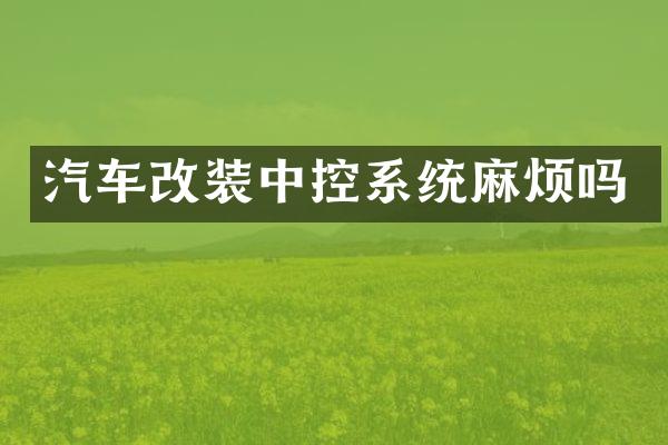 汽车改装中控系统麻烦吗