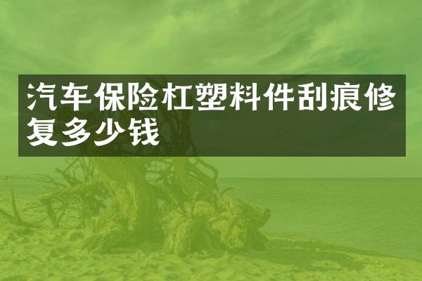 汽车保险杠塑料件刮痕修复多少钱