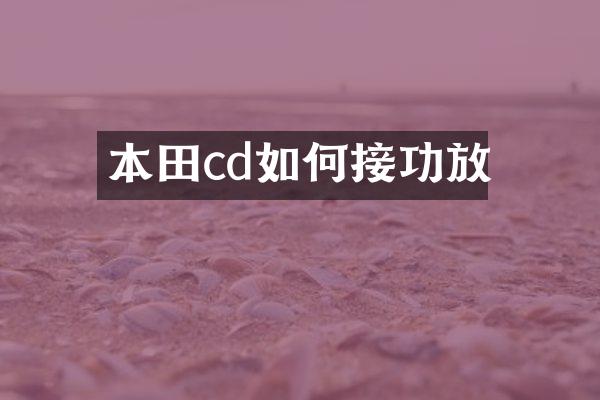 本田cd如何接功放