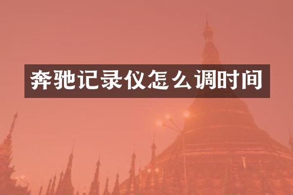 奔驰记录仪怎么调时间