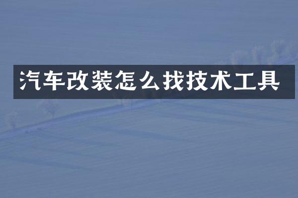 汽车改装怎么找技术工具