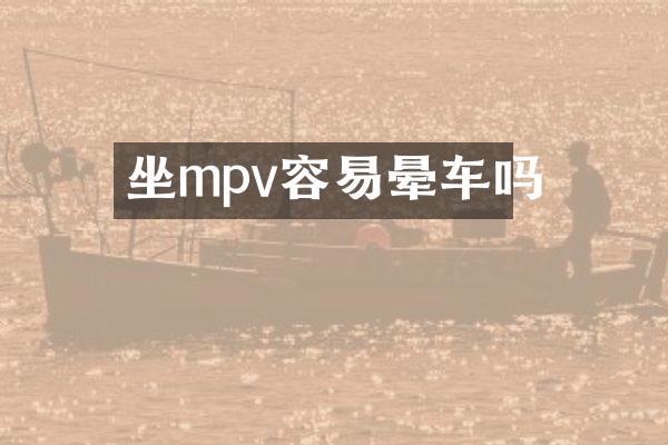 坐mpv容易晕车吗