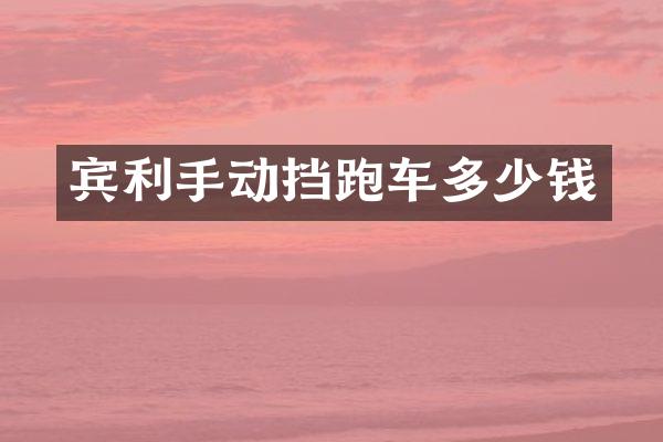 宾利手动挡跑车多少钱