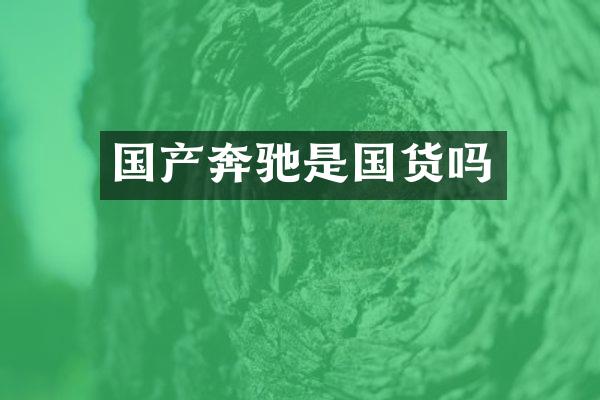 国产奔驰是国货吗