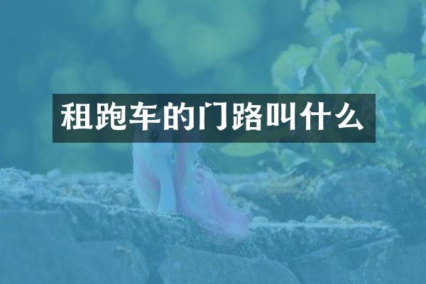 租跑车的门路叫什么