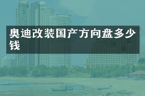 奥迪改装国产方向盘多少钱