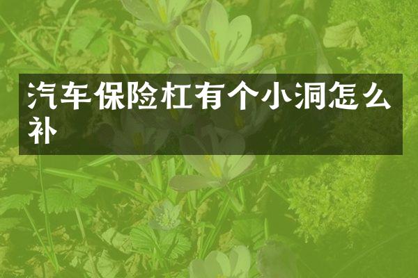 汽车保险杠有个小洞怎么补