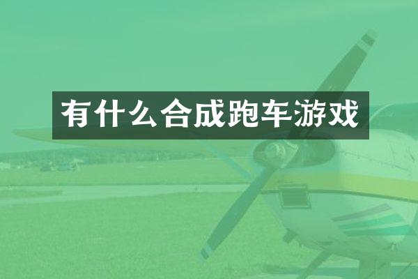 有什么合成跑车游戏