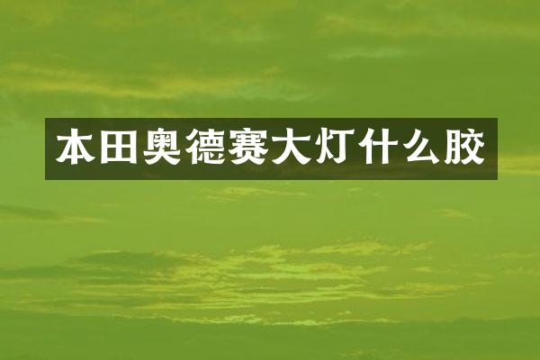 本田奥德赛大灯什么胶