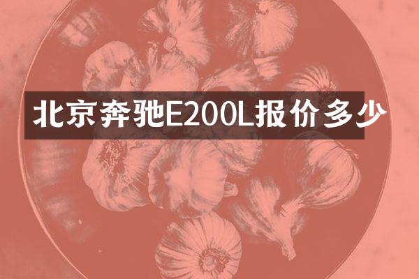 北京奔驰E200L报价多少