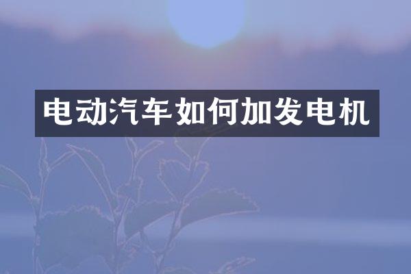 电动汽车如何加发电机