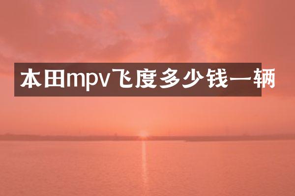 本田mpv飞度多少钱一辆