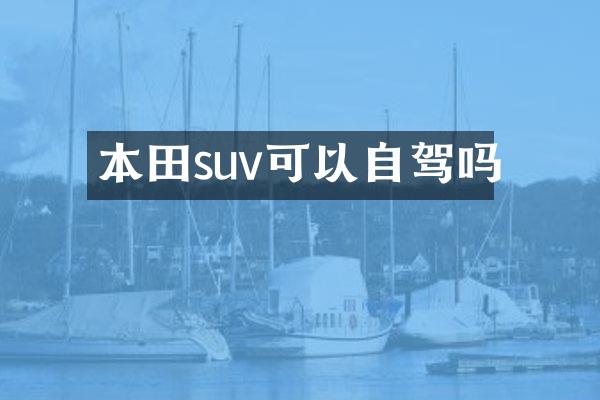 本田suv可以自驾吗