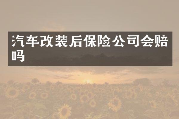汽车改装后保险公司会赔吗