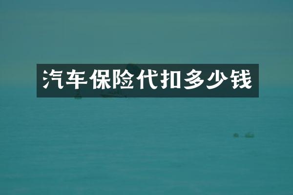 汽车保险代扣多少钱