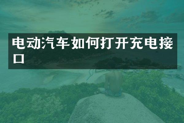 电动汽车如何打开充电接口