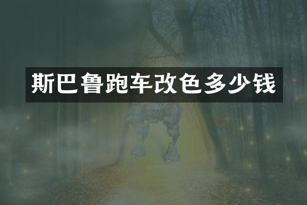 斯巴鲁跑车改色多少钱