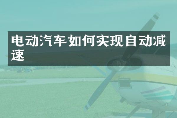 电动汽车如何实现自动减速