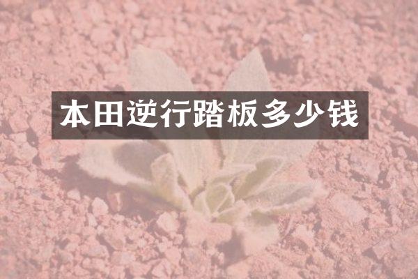 本田逆行踏板多少钱