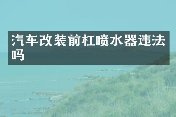 汽车改装前杠喷水器违法吗