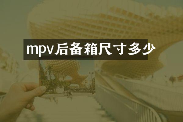 mpv后备箱尺寸多少