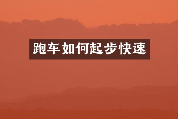 跑车如何起步快速