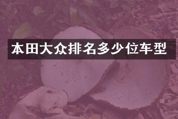 本田大众排名多少位车型